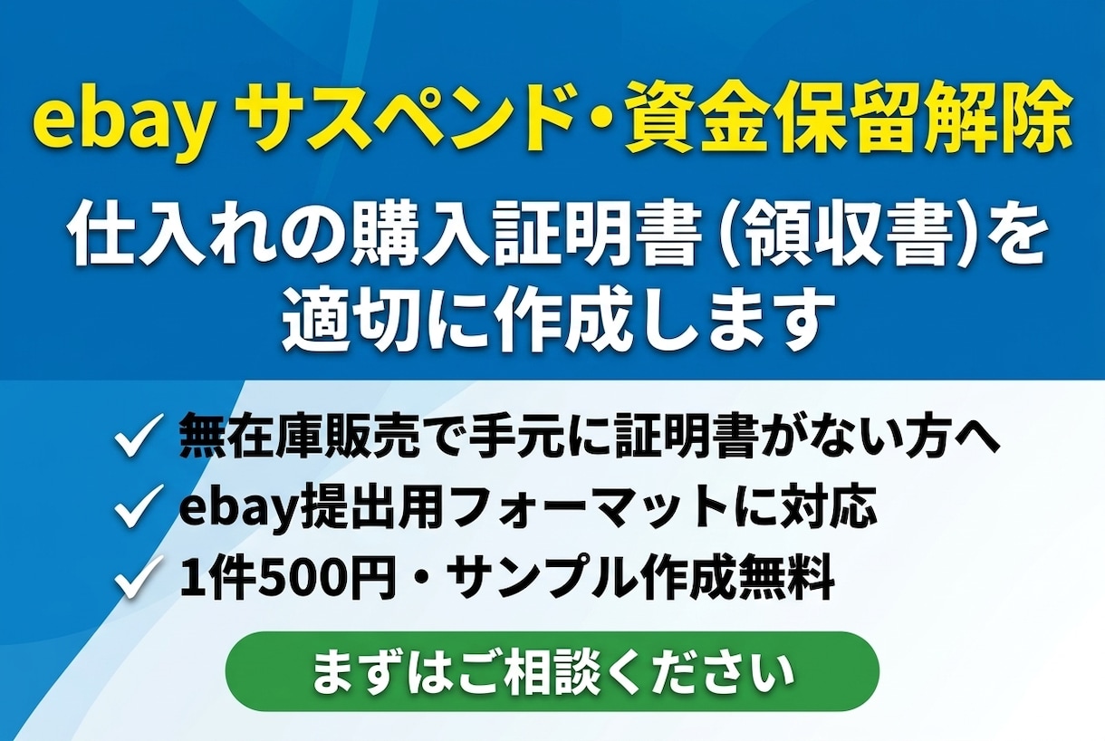 ebayサスペンド購入証明書を作成します 無在庫販売でも安心。仕入れデータを基に適切に作成・提供。 イメージ1