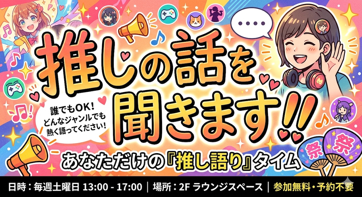推しの話、なんでも聞きます 推しへの愛を思う存分聞かせて下さい！楽しくお話を伺います♪ イメージ1