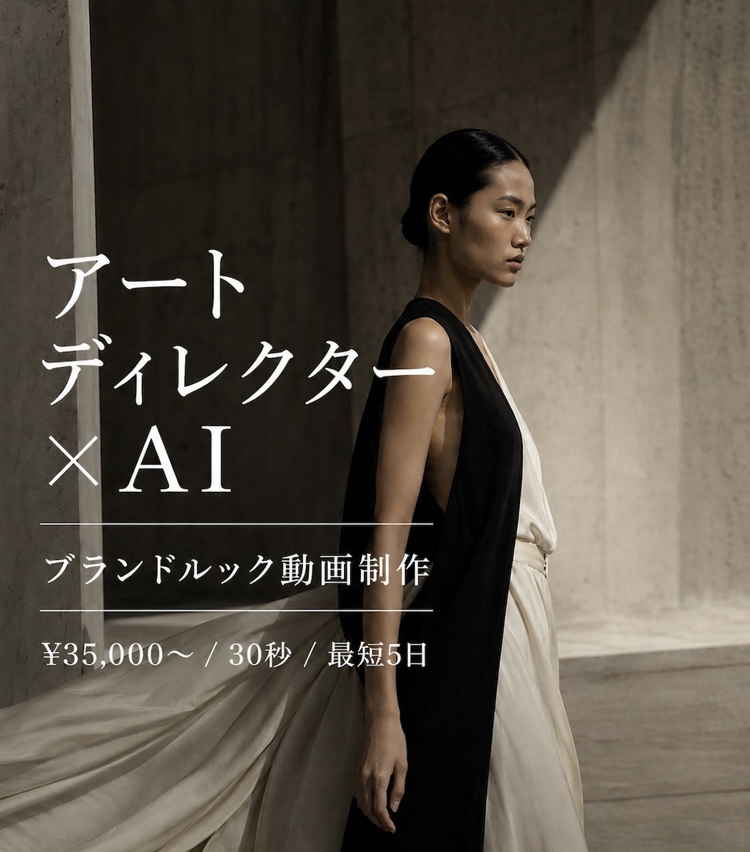 アートディレクター×AIでブランド映像制作します 見終わった瞬間、ブランドの香りが残る30秒 イメージ1