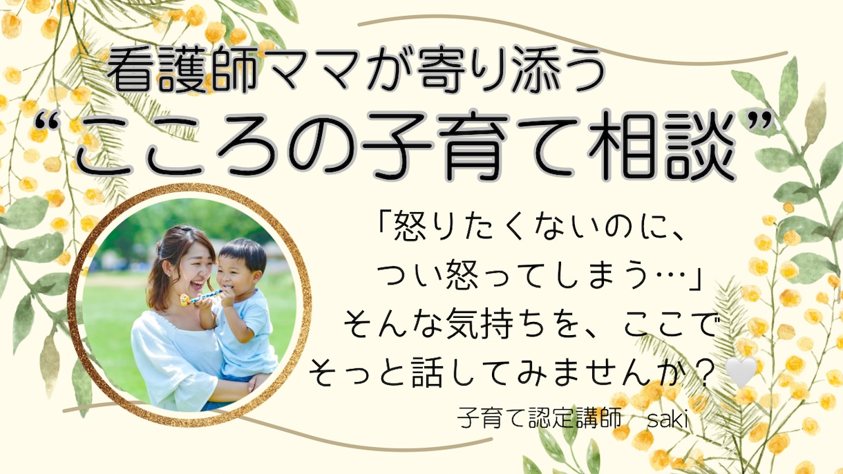 看護師ママ　0〜6歳の子育て相談をします イヤイヤ期・癇癪・寝かしつけに優しく寄り添います イメージ1