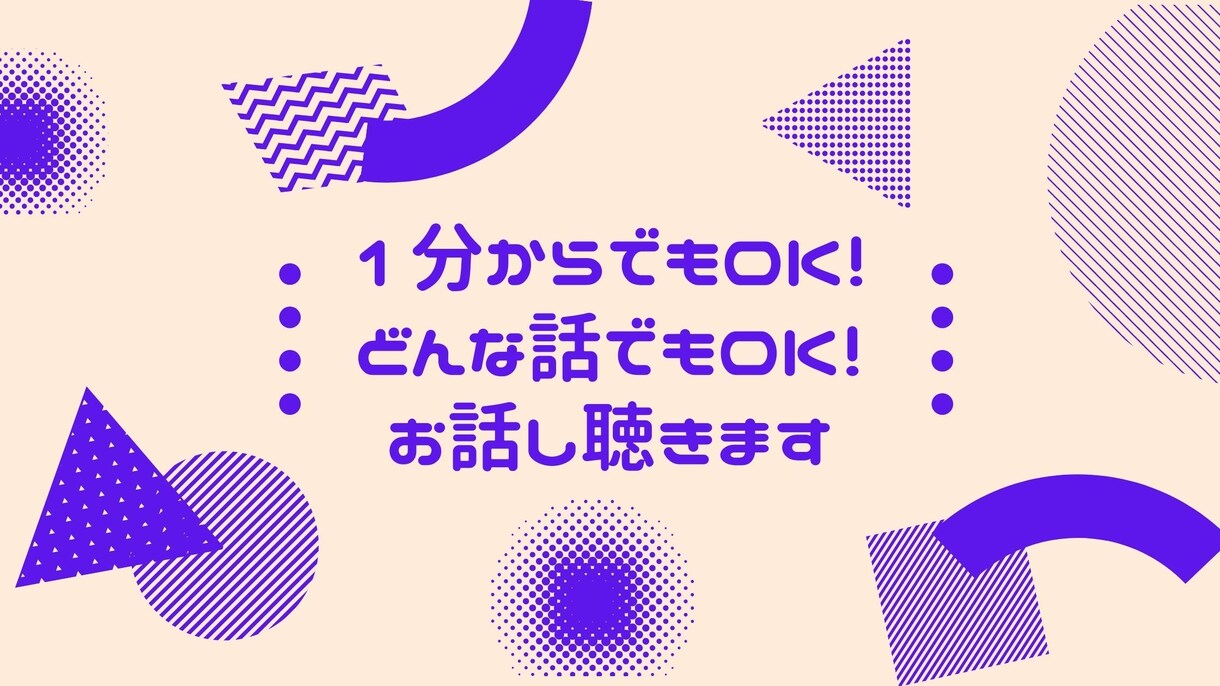 1分からでもOK！どんな話でもOK！お話し聴きます お話ししながら心のもやもやを整理してみませんか イメージ1