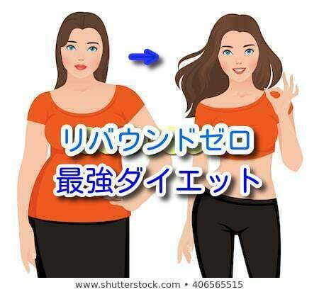 食事制限なし運動なしでキレイにやせる方法を教えます さらばストレス太り！最強ダイエット1 基礎編 イメージ1