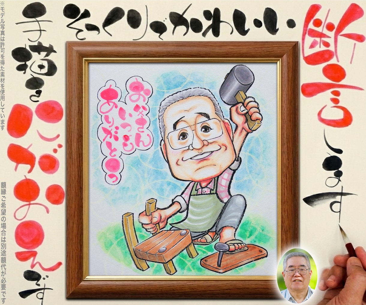 敬老の日似顔絵もそっくりでかわいく描いてます 定年退職異動卒業卒部・季節の催事など、感謝を伝える贈り物に イメージ1