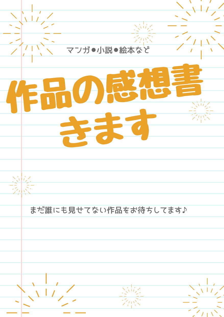 あなたの書いた創作物の感想を書きます 愛のこもったあなた様の作品の感想をお伝え致します。 イメージ1