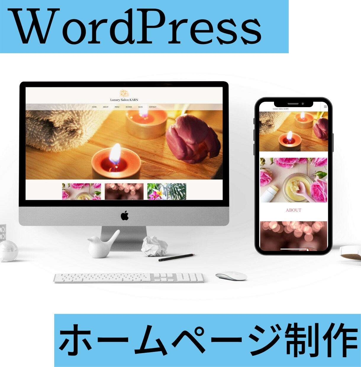 WordPressおしゃれなホームページ作成します スマホ・タブレット対応!格安で作りたい方にオススメ! イメージ1
