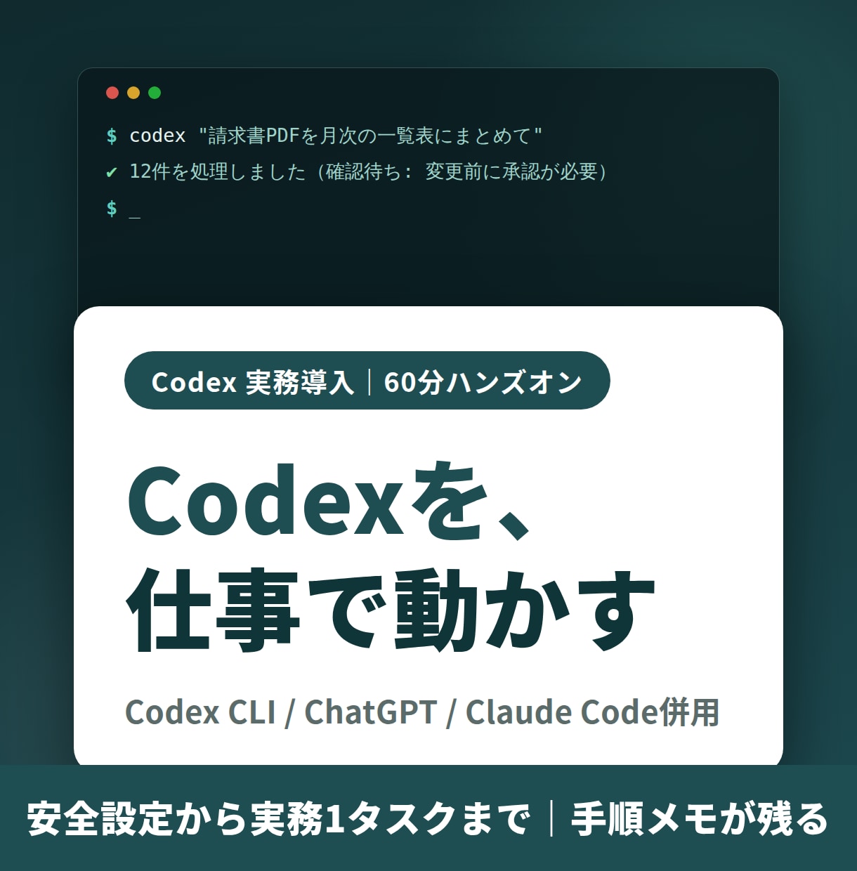 実運用者がCodexの実務導入を教えます Claude Code併用対応｜翌日から自分で回せる60分 イメージ1