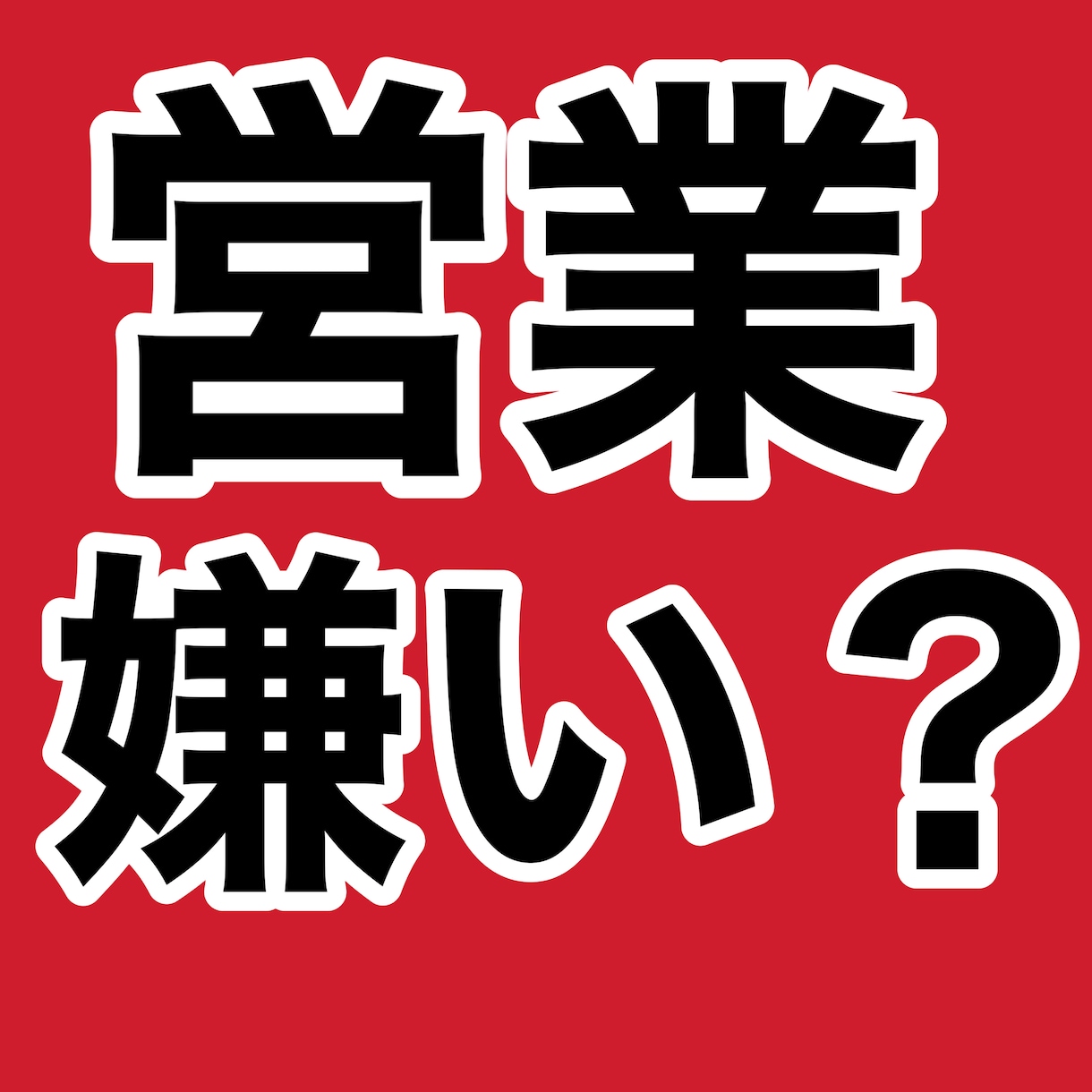 ネットビジネス、商材販売で使える営業方法教えます 成約がなかなか取れないあなたへ！ イメージ1