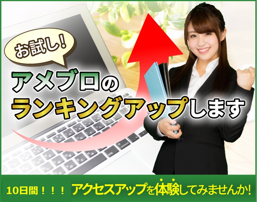 お試し！あなたのアメブロへアクセスを送り込みます 1日500アクセスを10日間！ランキングアップを体験！ イメージ1