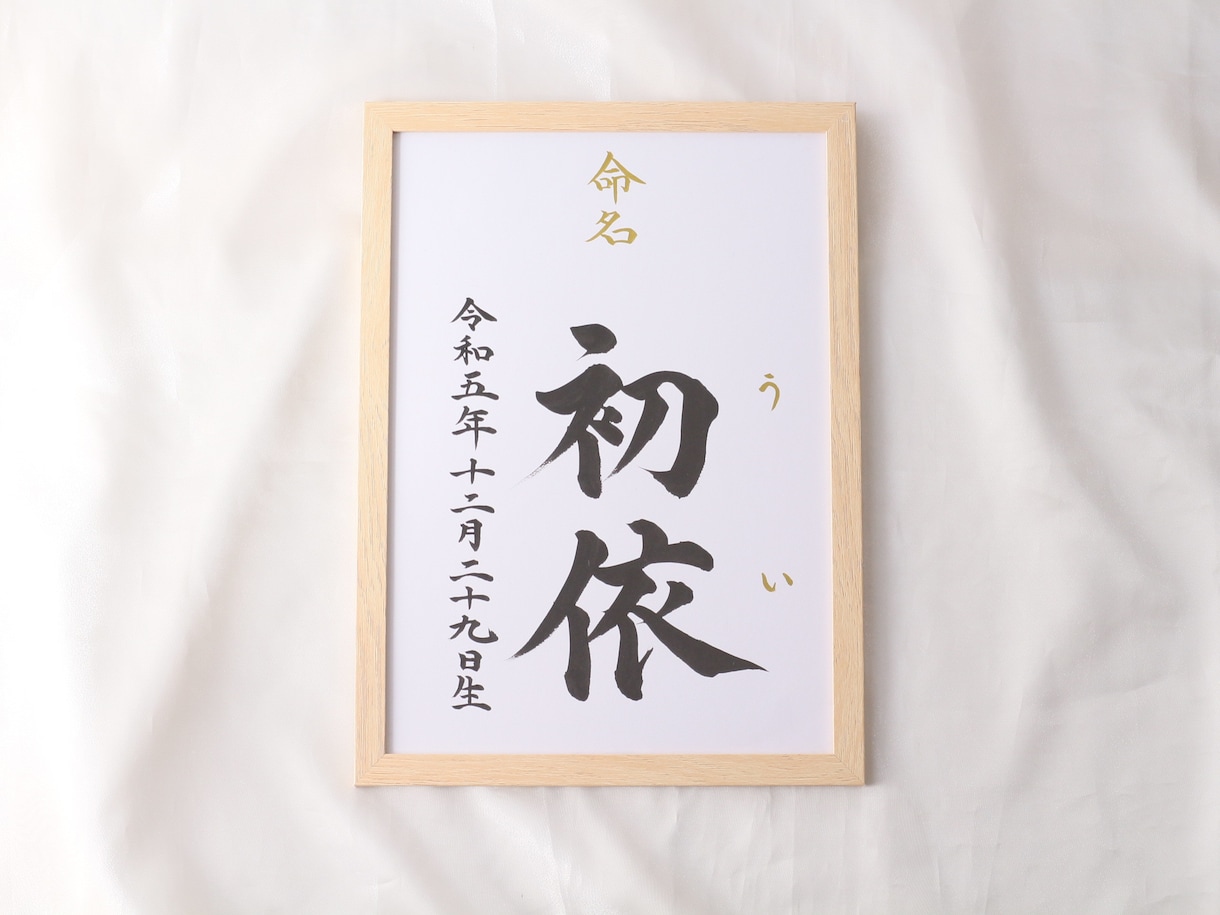 額付き！書道家が直筆した『王道命名書』作成します シンプル且つ上質でスピード重視の方！お七夜/お宮参り/記念品 イメージ3