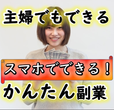 簡単！短期間で収益が出る楽しい副業教えます 難しい作業無しの3ステップでできる副業です イメージ1