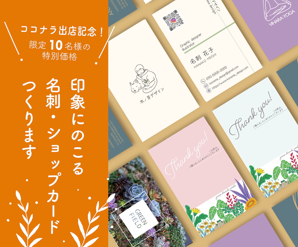 印象にのこるショップカード制作します 《ココナラ出店記念！》先着10名様の限定価格です イメージ1