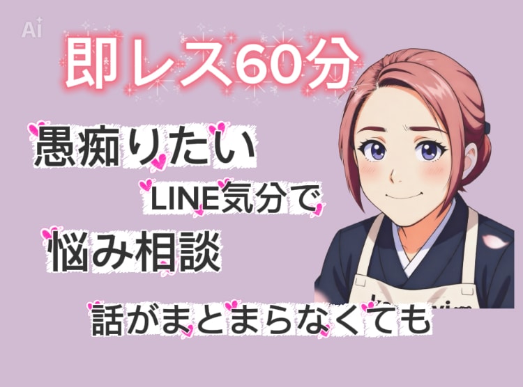 気軽に愚痴や悩みをこっそり聞きます LINE気分でチャット、愚痴や悩みに寄り添います。 イメージ1