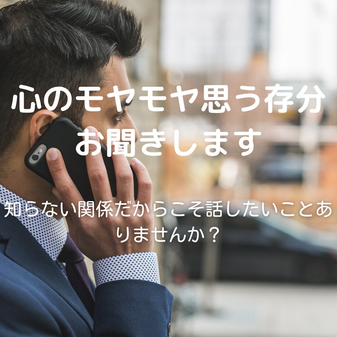心のモヤモヤ思う存分お聞きします 知らない関係だからこそ話したいことありませんか？ イメージ1