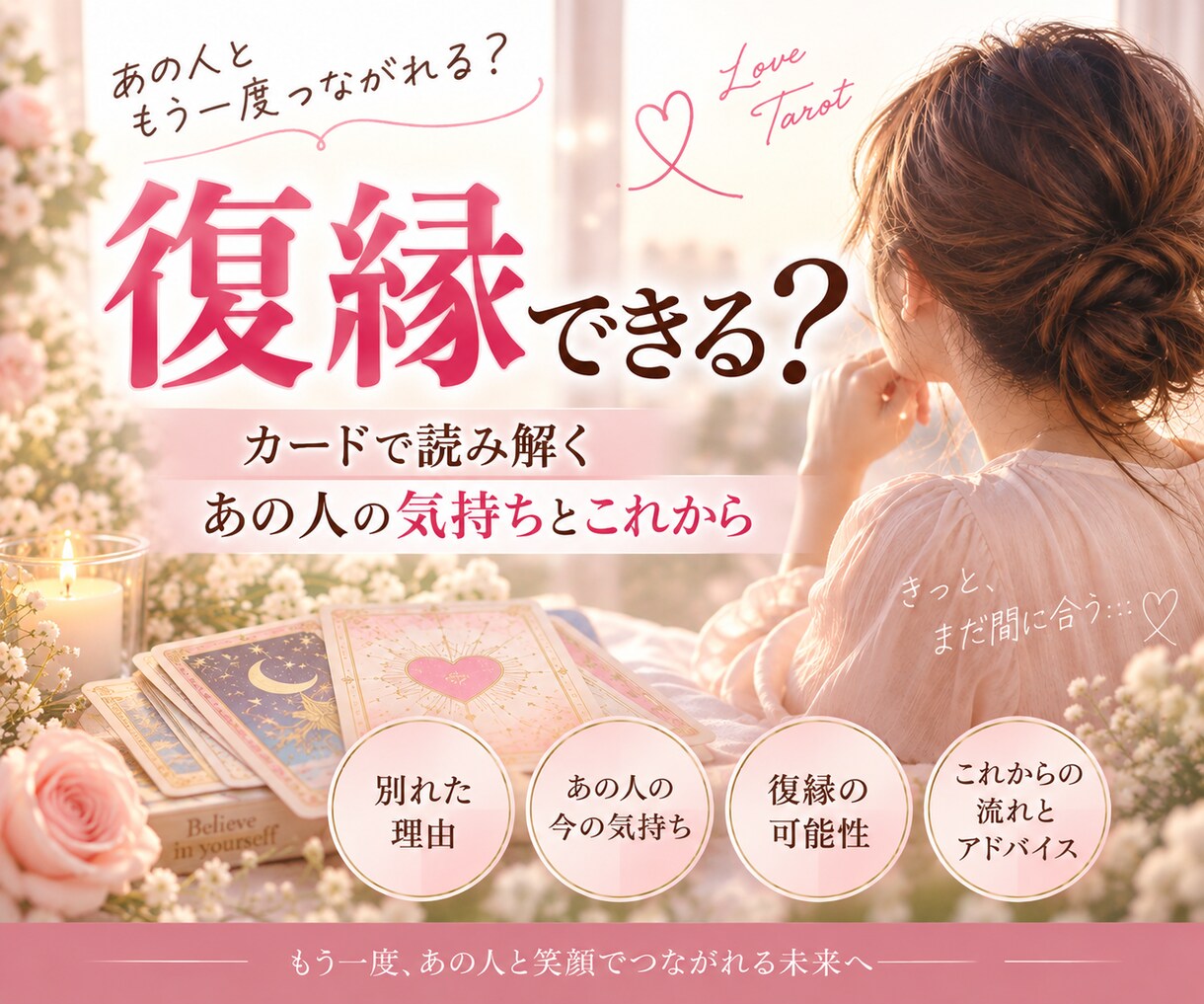 復縁できる？｜カードで読み解きます あの人の本音と今後の流れをリーディングします。 イメージ1