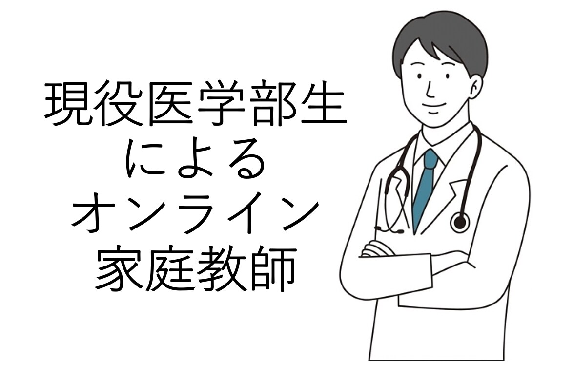 現役医学部生が勉強のお手伝いをします 現役医学部生によるオンライン家庭教師 イメージ1