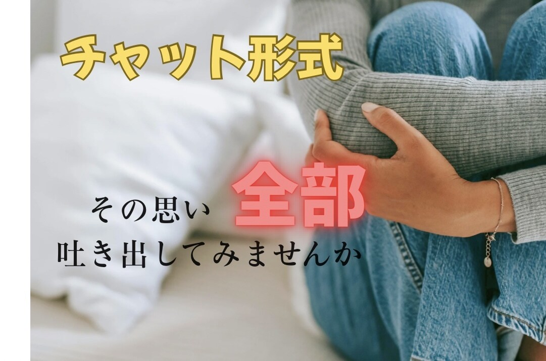60分間チャットにて優しく寄り添いお話を伺います 心にため込んだ気持ちや、悩みを安全にお話しいただけます。 イメージ1