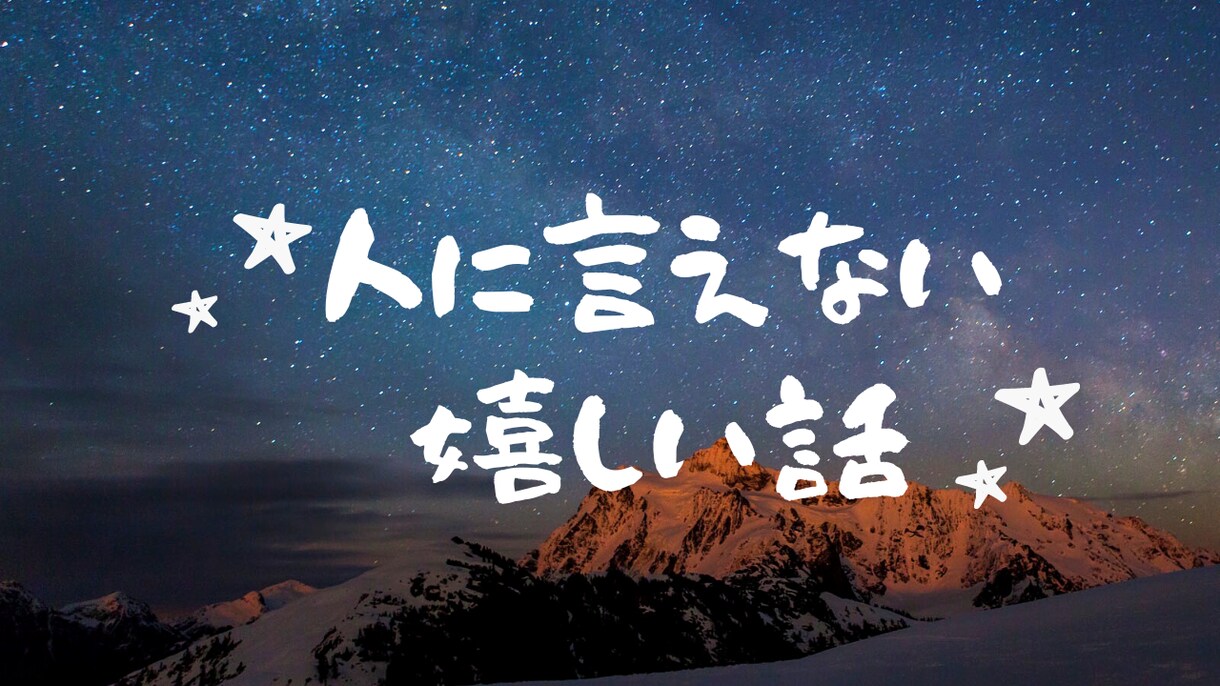 ちょこっとでも！嬉しい話聞きます 友達に話せないあんな事こんな事聞いて欲しい時ってないですか？ イメージ3