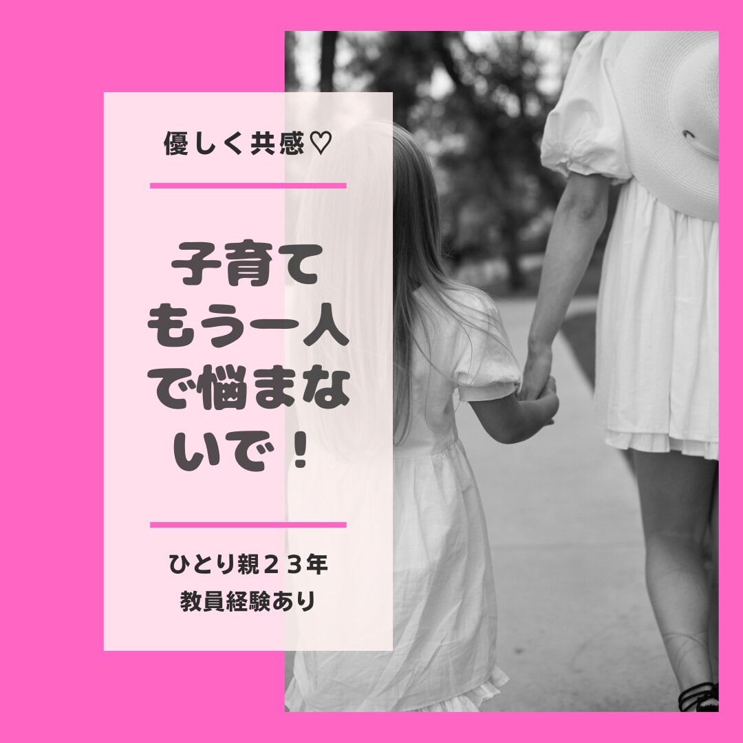 ママ専用♪子育てのお悩み相談乗ります 悩めるママの味方♡ひとり親・教員経験ありの心理セラピスト イメージ1