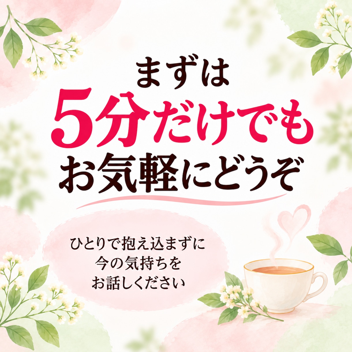 人間関係に疲れたあなたのお話をお聴きします 職場・友人・家族・夫婦｜一人で抱えている気持ちを話しませんか イメージ9