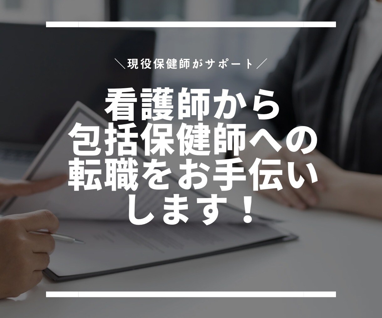 看護師から包括保健師への転職活動をサポートします 20代・保健師未経験でも3社の採用実績あり！ イメージ1