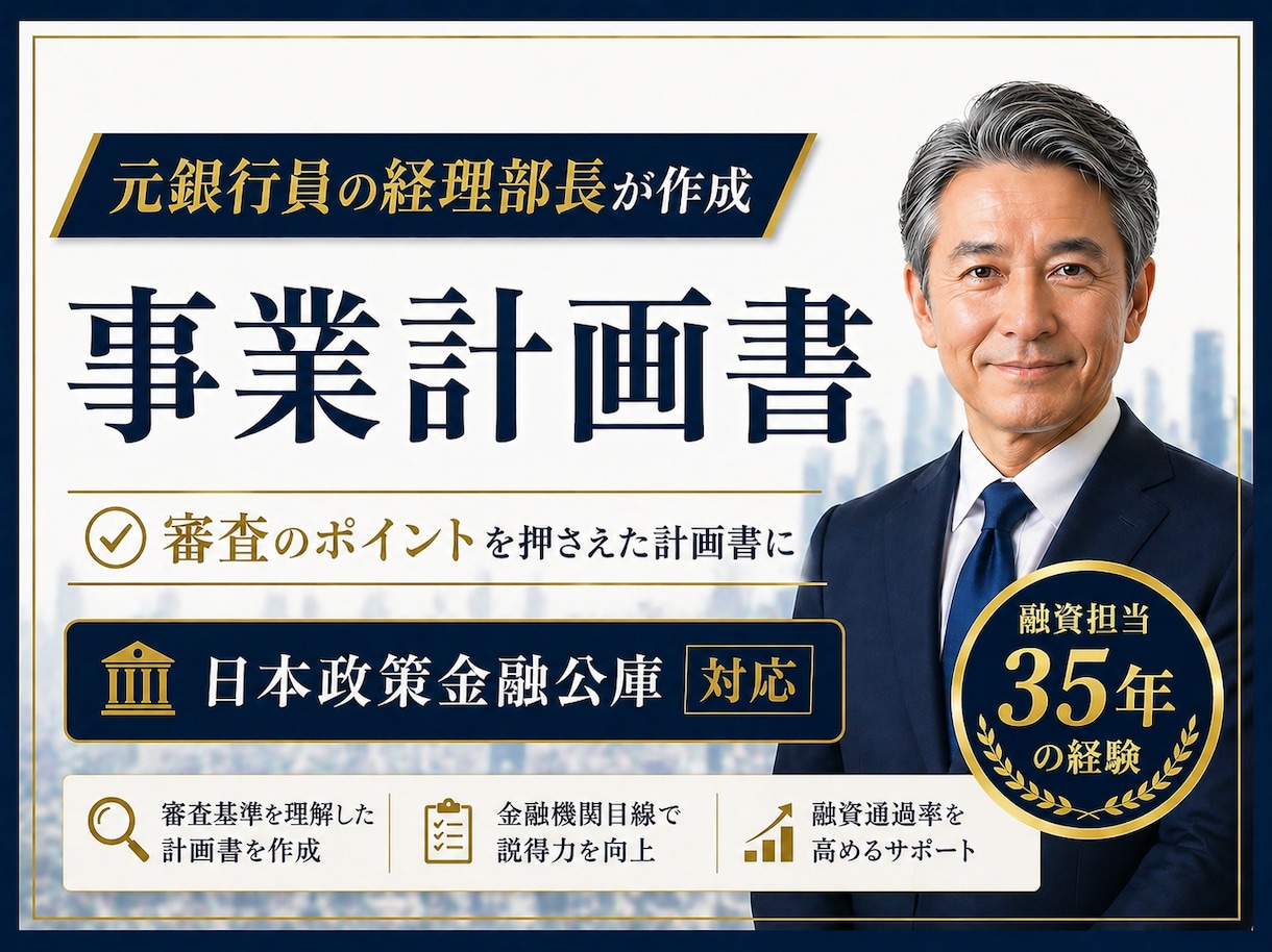 審査目線で日本政策金融公庫の事業計画書を作成します 審査のポイントを押さえた銀行目線で作成する事業計画書です！ イメージ1