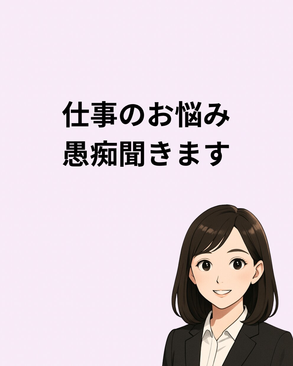仕事のお悩み愚痴聞きます 職場でのお悩みなどなんでも聞きます！ イメージ1