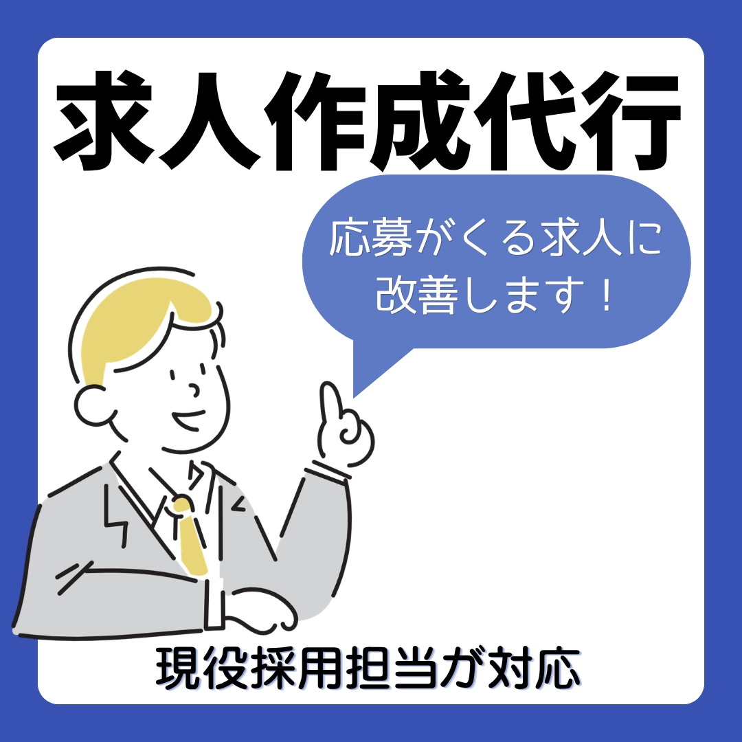 採用担当が対応｜応募につながる求人原稿を作成します 応募が来ない求人を改善します！ イメージ1