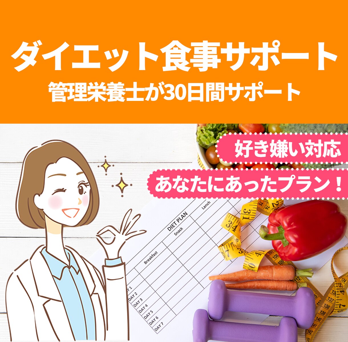管理栄養士がダイエットのサポートをいたします 健康的に無理なく減量！続けられるダイエットを目指しましょう！ イメージ1