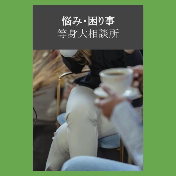 聞いてほしい!穏やかにじっくりお話伺います なんでもないけど話したい、悩みがある、どんなことでもっ イメージ1