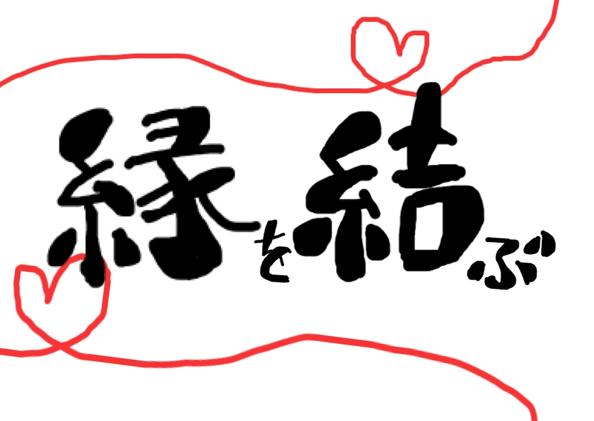 諦めなくて大丈夫！あなたと相手のご縁結びます 今悩んでいるあなたへ。彼と結ばれたいあなたに必見！ イメージ2