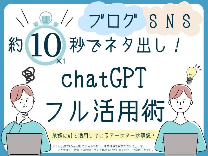 AIでブログ・SNSのネタ出しする方法を教えます ChatGPTをフル活用し、たった数十秒でネタ出しができます イメージ1