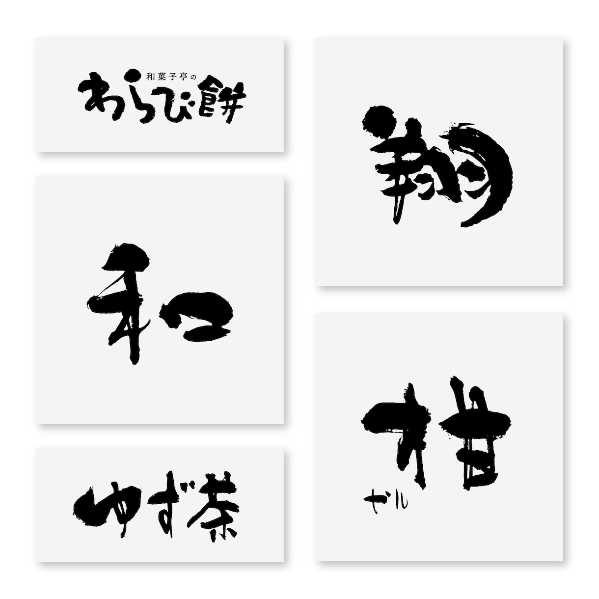魅力的で上質な筆文字ロゴを制作します ロゴ・商品名・タイトル等。著作権譲渡、商用利用OK！ イメージ2