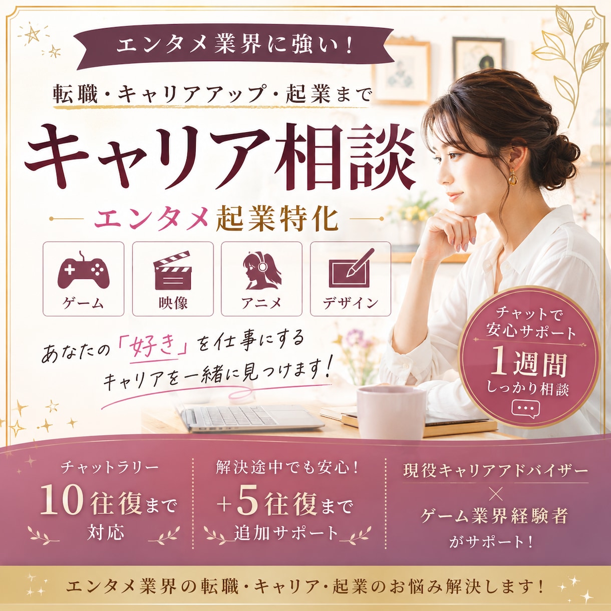 エンタメ業界の転職・キャリア相談ます あなたの「好き」を、仕事の一歩を全力サポート イメージ1