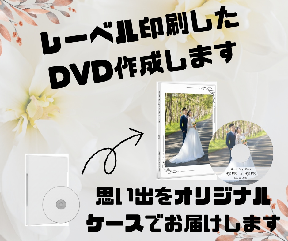 思い出をレーベル印刷で世界に一枚のDVDを作ります レーベルとジャケット印刷込み！お好きなデザインを印刷します☆ イメージ1