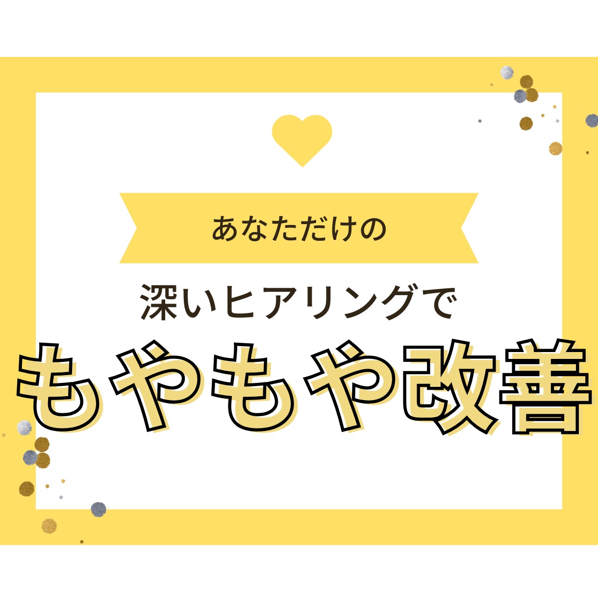 あなたのもやもやの原因考えます 深いヒアリングでもやもやをクリアにしませんか？ イメージ1