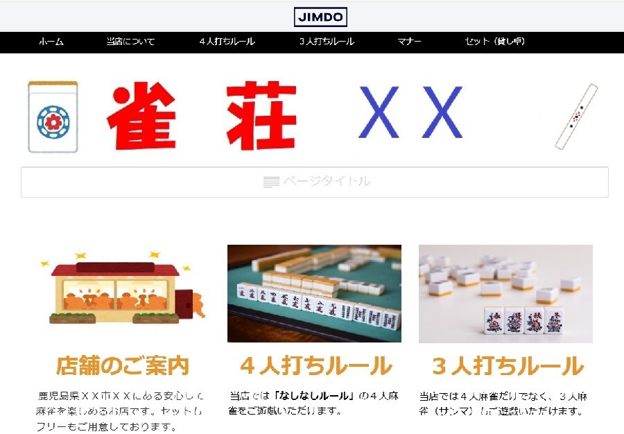 JIMDOで雀荘のホームページを作成します 雀荘利用者だからこそ、掲載すべきポイントを把握してます！ イメージ1