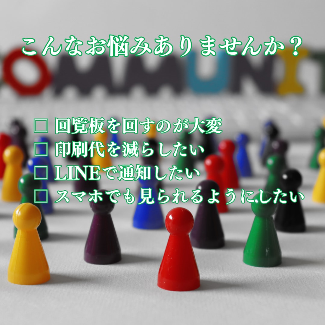 自治会の電子回覧板導入をサポートします 紙の回覧板をデジタル化したい方をサポートします イメージ2