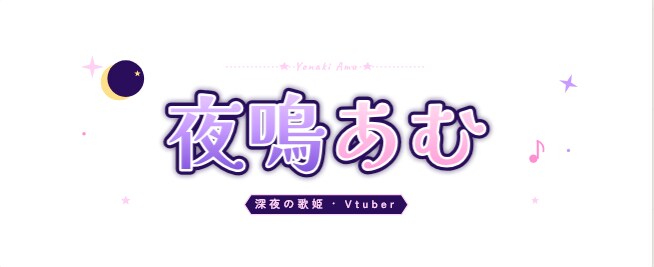 VTuberネームロゴ・ヘッダー作ります キャラの世界観を活かしたネームロゴを提案 イメージ1