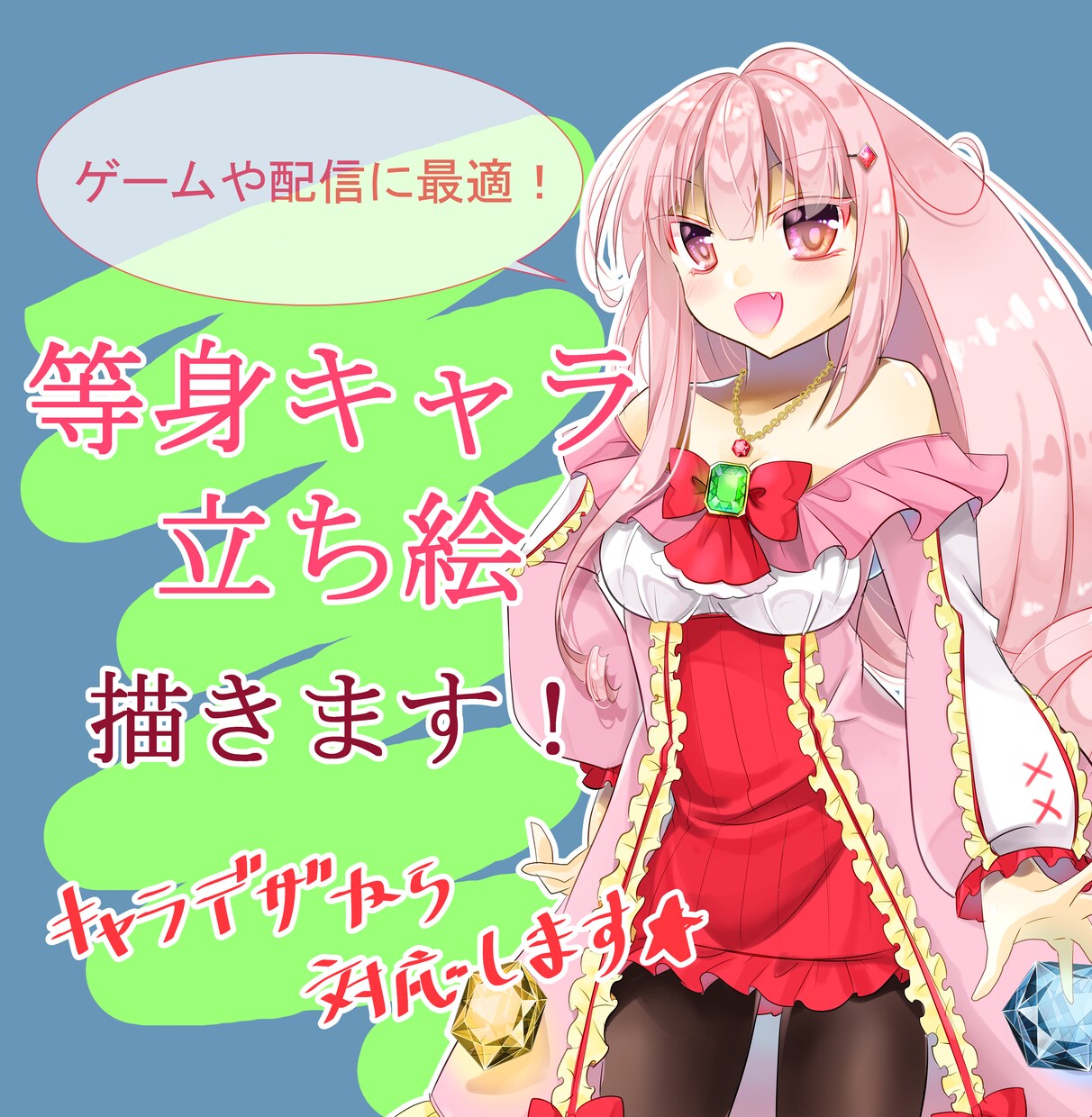 キラキラかわいい等身キャラ立ち絵描きます ゲームや配信に使える！背景なしの透過立ち絵！ イメージ1