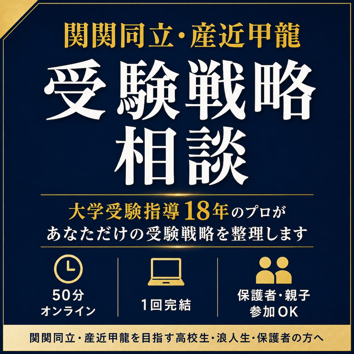 関関同立・産近甲龍の受験戦略を整理します 大学受験指導18年｜1回完結・入塾勧誘なし イメージ1