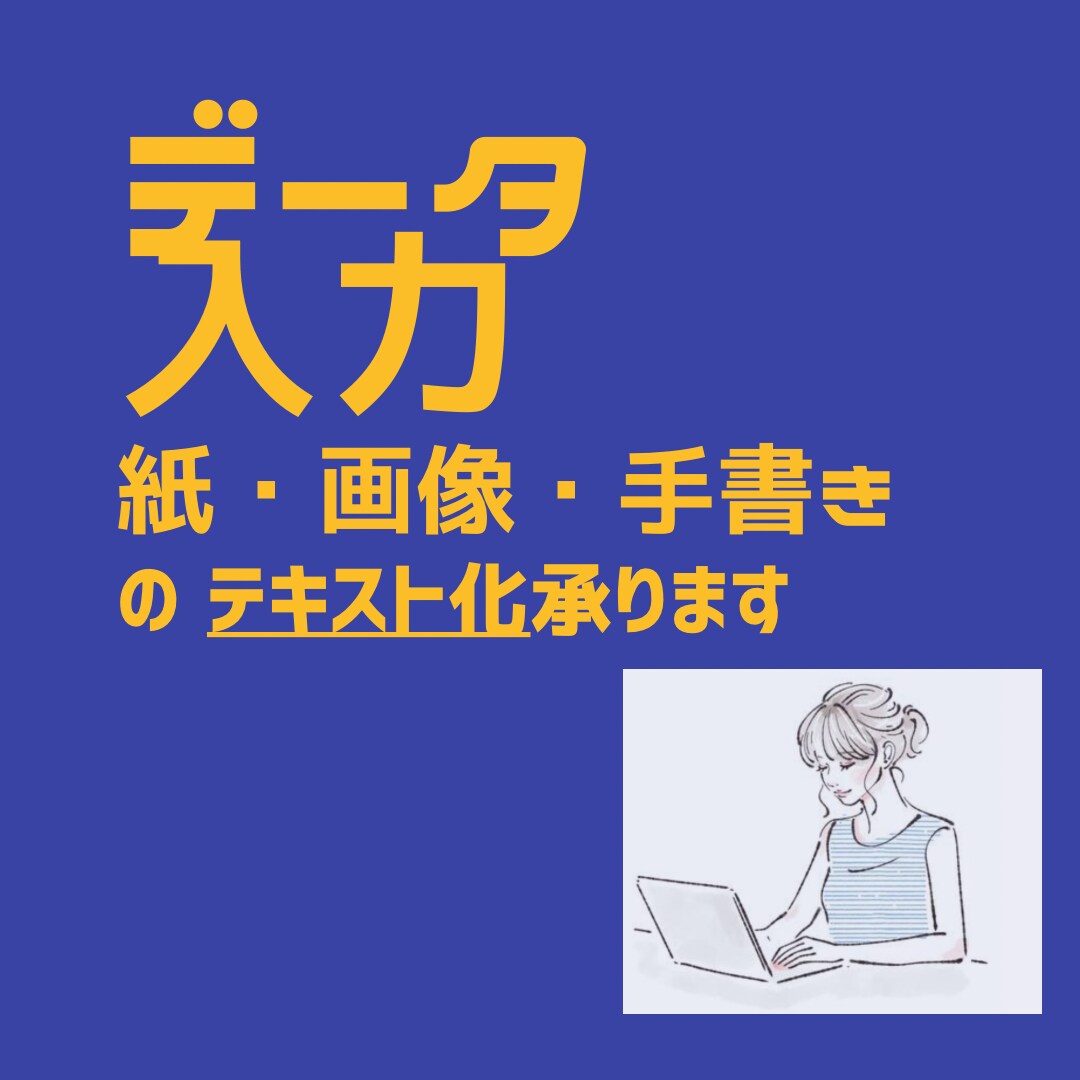 面倒な文字起こし(テキスト化)をお手伝いします 紙・画像・手書き何でもご相談ください。 イメージ1
