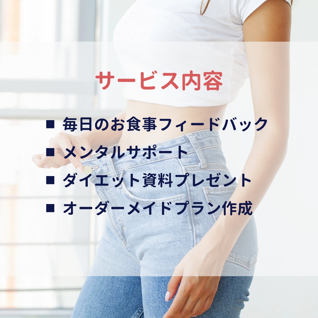 1ヶ月間毎日ダイエット食事のサポートをします ストレス/リバウンドを防ぐダイエット！1ヶ月で痩せ体質へ イメージ2