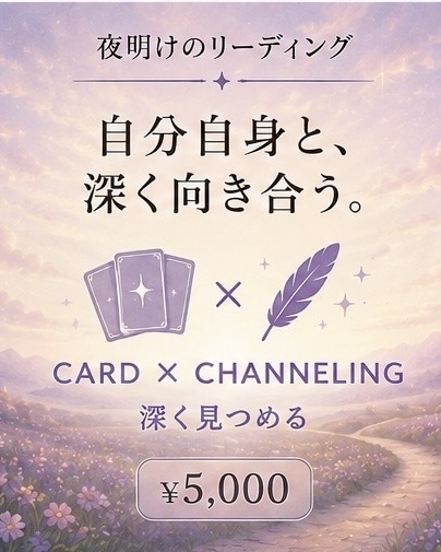 カードとチャネリングで悩みを深く読み解きます 2つの方法から、ひとつのテーマをじっくり見つめます イメージ1