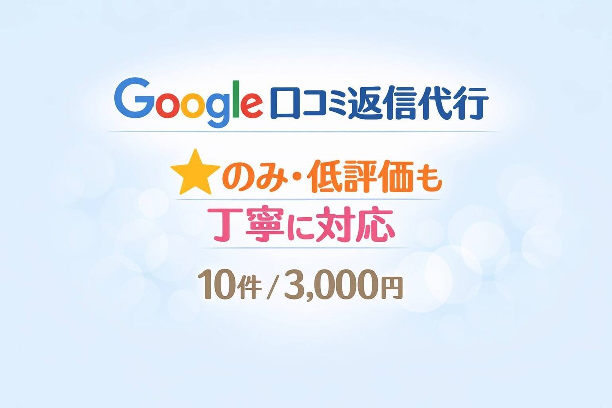 口コミ返信を丁寧に対応します ★のみ。低評価にも、丁寧対応！ イメージ1