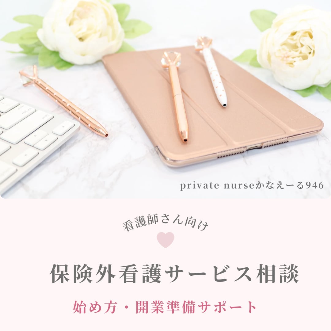 保険外看護サービス始め方の相談にのります 何から始める？開業準備の不安をサポート イメージ1