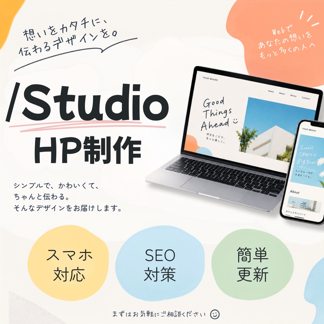 STUDIOで想いが伝わるホームページを制作します あなたの「こんなサイトにしたい」をカタチにします イメージ1