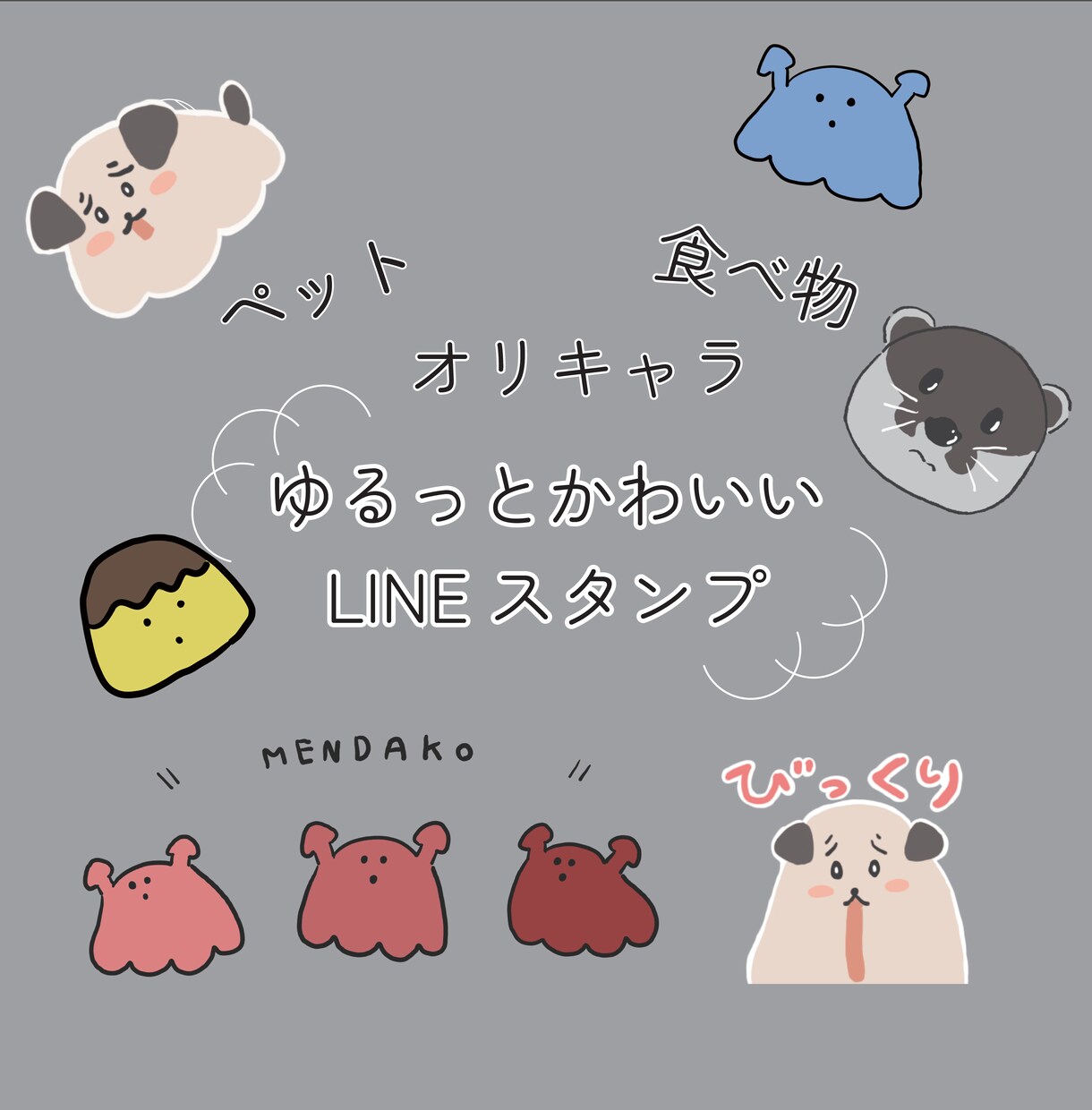 ゆるっと可愛いキャラクターを描きます あなたのペットをゆるくイラスト化！可愛いスタンプに！ イメージ1