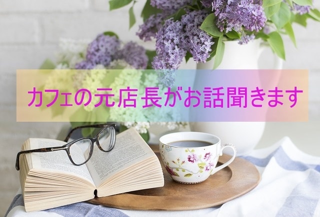 誰にも言えない恋の悩み、未来が見えない不安聞きます カフェの元店長がリラックスした時間を提供します イメージ3