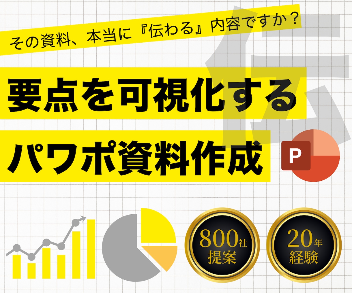 資料作成代行：要点を可視化し伝わる資料を作成します プレゼン・セミナーなど自信をもって伝えられる資料に改善します イメージ1