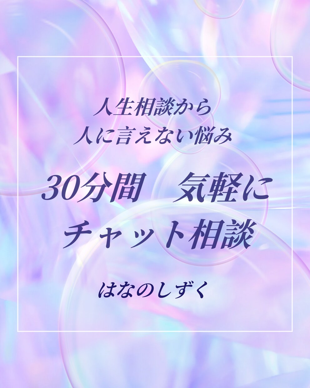 チャットで気軽に心を晴らします 人には話せないけど、モヤモヤしているお話ししてみませんか？ イメージ1